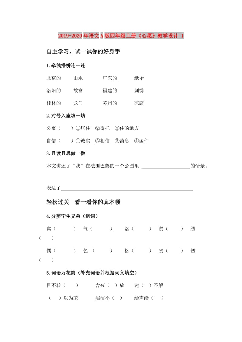 2019-2020年语文A版四年级上册《心愿》教学设计 1.doc_第1页