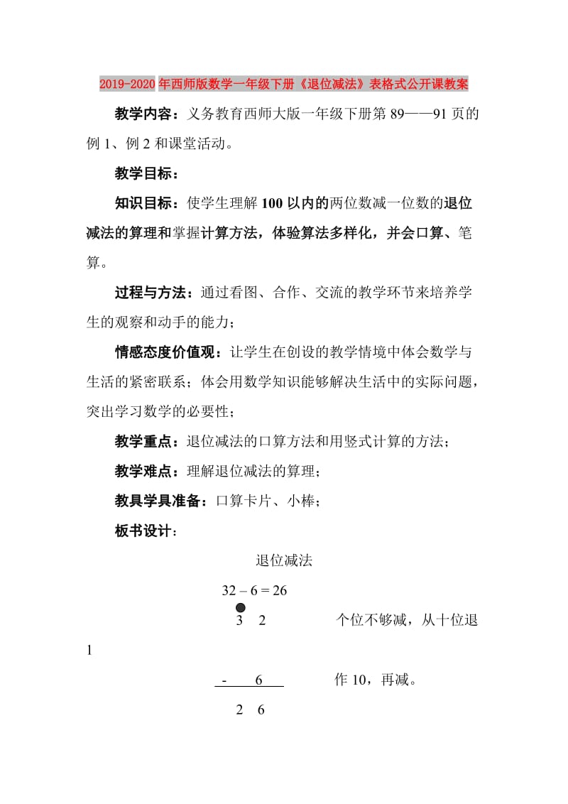 2019-2020年西师版数学一年级下册《退位减法》表格式公开课教案.doc_第1页