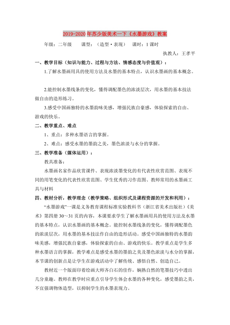 2019-2020年苏少版美术一下《水墨游戏》教案.doc_第1页