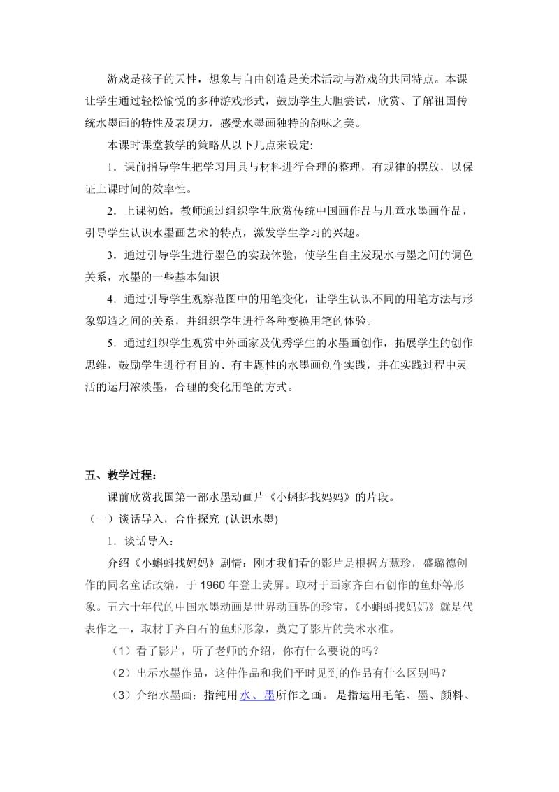 2019-2020年苏少版美术一下《水墨游戏》教案.doc_第2页