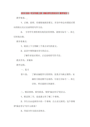 2019-2020年五年級(jí)上冊(cè)《滴水穿石的啟示》教學(xué)設(shè)計(jì)1.doc