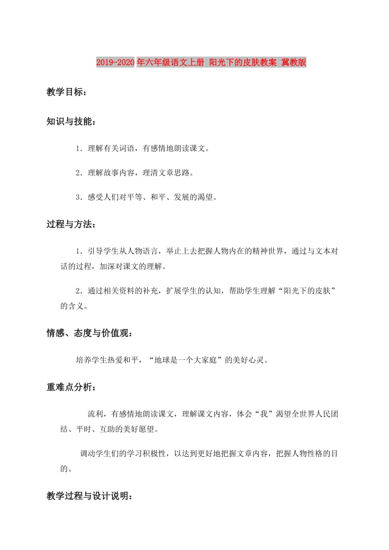 2019-2020年六年级语文上册 阳光下的皮肤教案 冀教版.doc_第1页