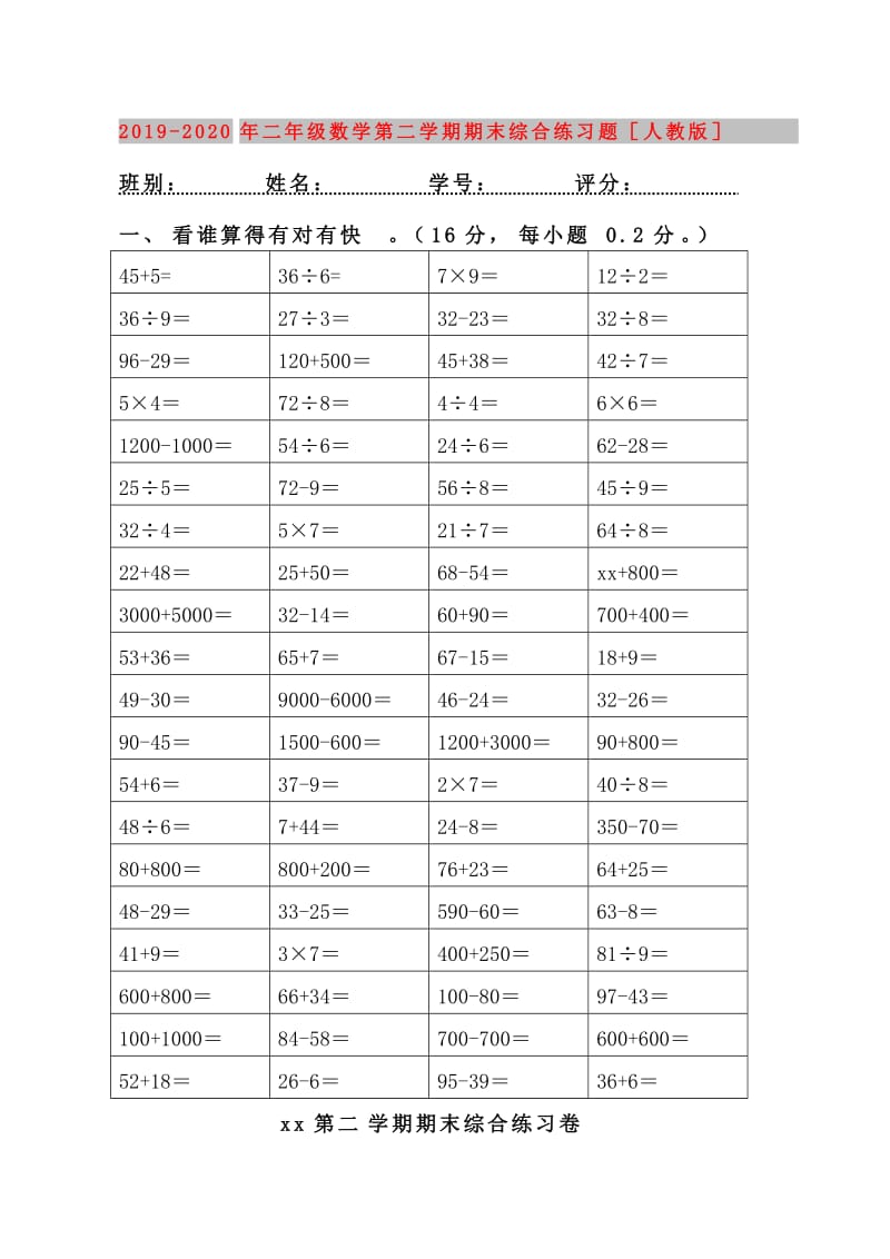 2019-2020年二年级数学第二学期期末综合练习题人教版.doc_第1页