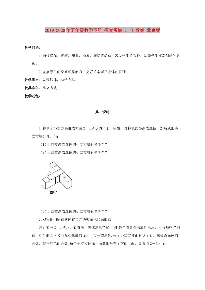 2019-2020年五年级数学下册 探索规律（一）教案 北京版.doc_第1页