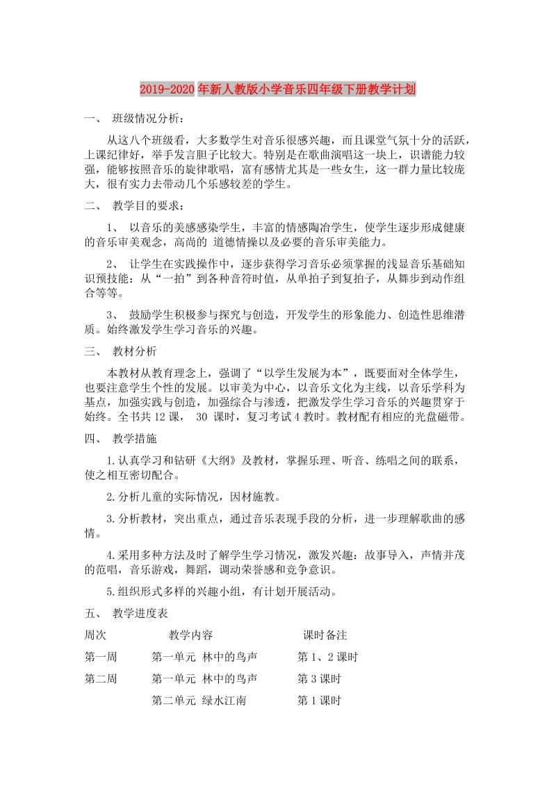 2019-2020年新人教版小学音乐四年级下册教学计划 (2).doc_第1页