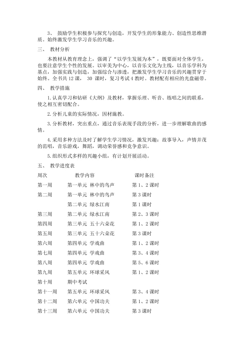 2019-2020年新人教版小学音乐四年级下册教学计划 (2).doc_第3页