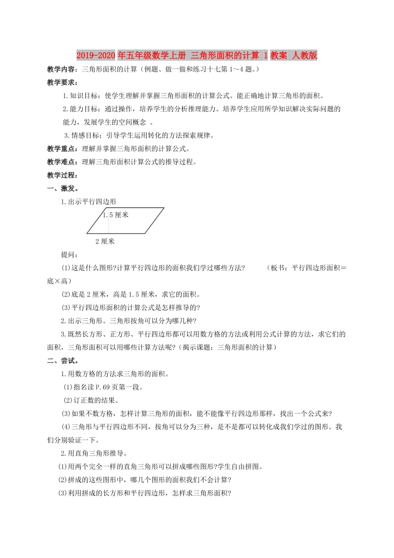 2019-2020年五年级数学上册 三角形面积的计算 1教案 人教版.doc_第1页