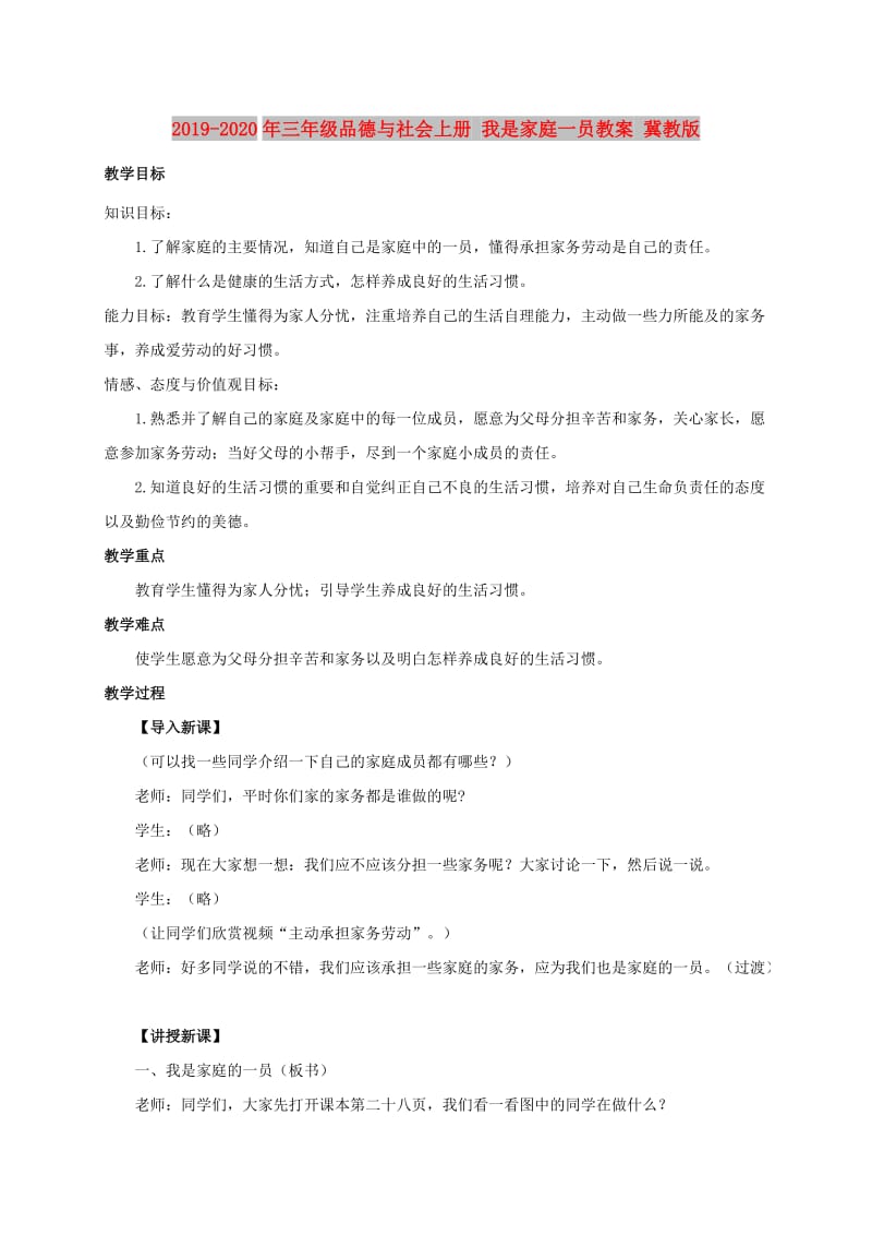 2019-2020年三年级品德与社会上册 我是家庭一员教案 冀教版.doc_第1页