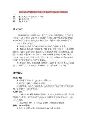 2019-2020年冀教版二年級(jí)上冊(cè)《地球的清潔工》教案設(shè)計(jì).doc