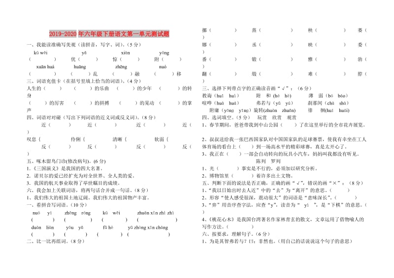 2019-2020年六年级下册语文第一单元测试题.doc_第1页