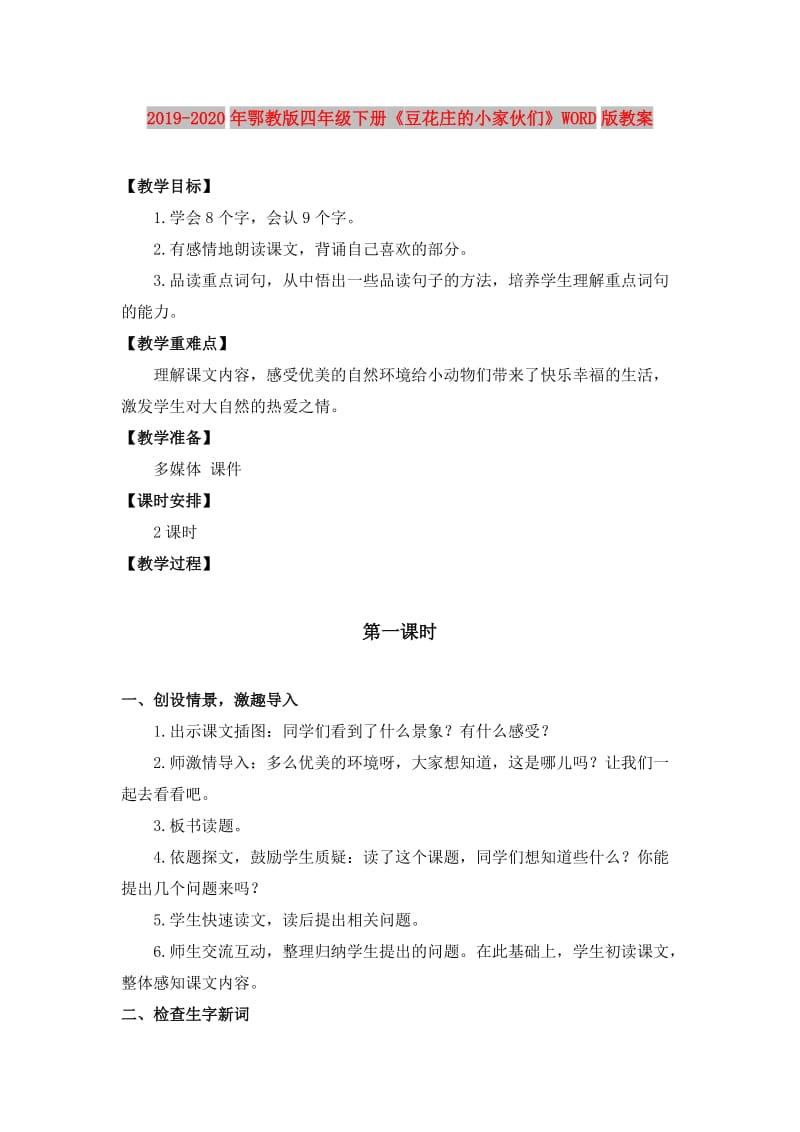 2019-2020年鄂教版四年级下册《豆花庄的小家伙们》WORD版教案.doc_第1页