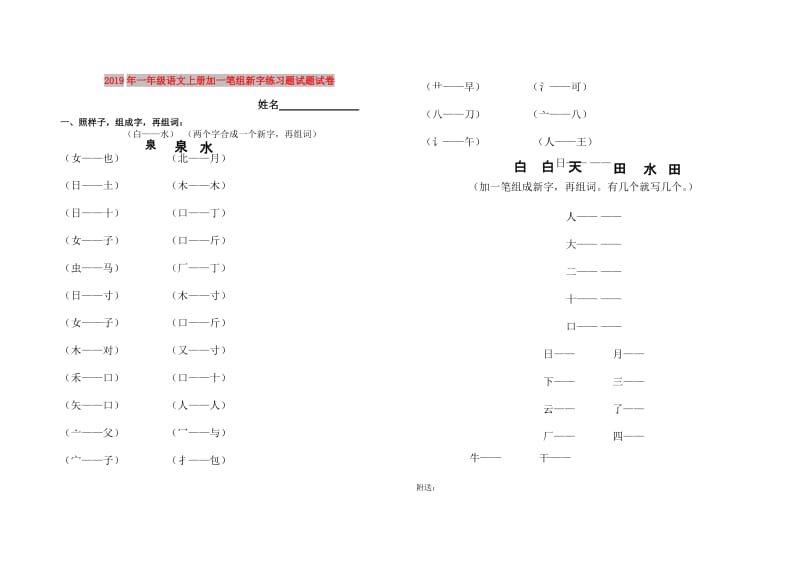 2019年一年级语文上册加一笔组新字练习题试题试卷.doc_第1页