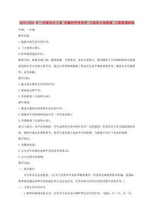 2019-2020年一年級音樂上冊 有趣的聲音世界 大雨和小雨教案 人教新課標(biāo)版.doc