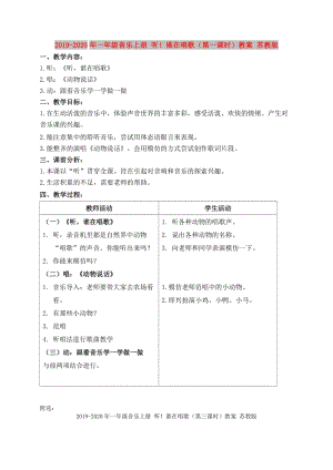 2019-2020年一年級音樂上冊 聽！誰在唱歌（第一課時）教案 蘇教版.doc