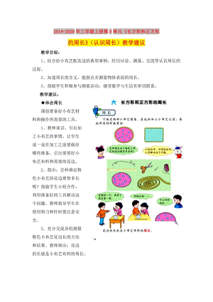 2019-2020年三年級(jí)上冊(cè)第6單元《長(zhǎng)方形和正方形的周長(zhǎng)》（認(rèn)識(shí)周長(zhǎng)）教學(xué)建議.doc