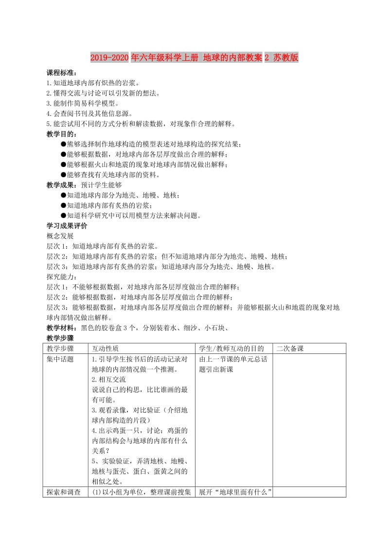 2019-2020年六年级科学上册 地球的内部教案2 苏教版.doc_第1页