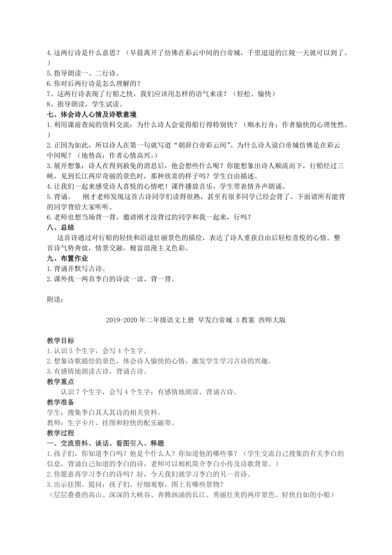 2019-2020年二年级语文上册 早发白帝城 2教案 西师大版.doc_第2页