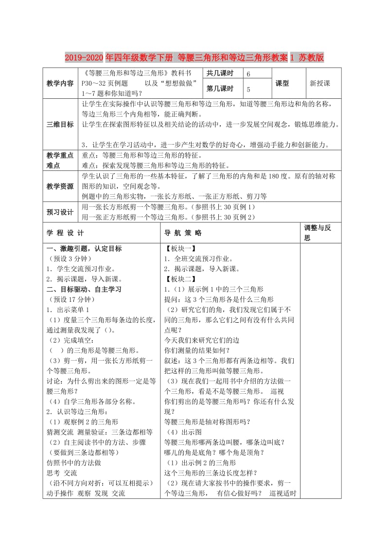 2019-2020年四年级数学下册 等腰三角形和等边三角形教案1 苏教版.doc_第1页