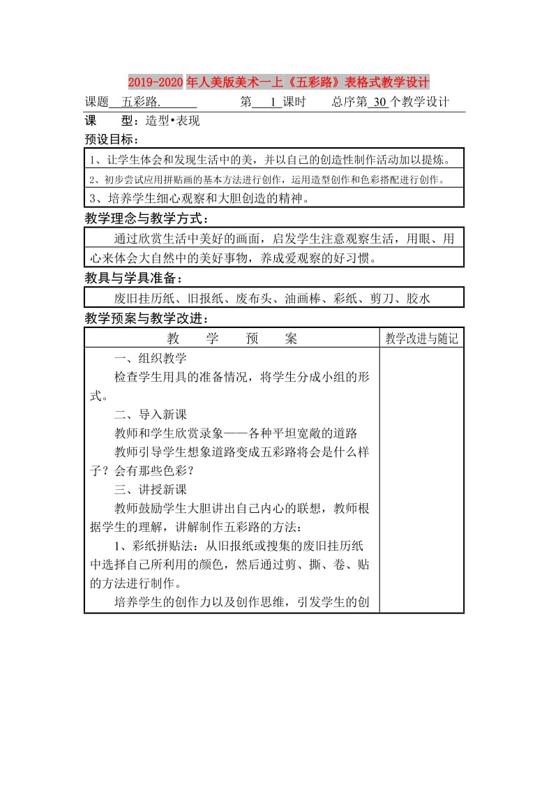 2019-2020年人美版美术一上《五彩路》表格式教学设计.doc_第1页