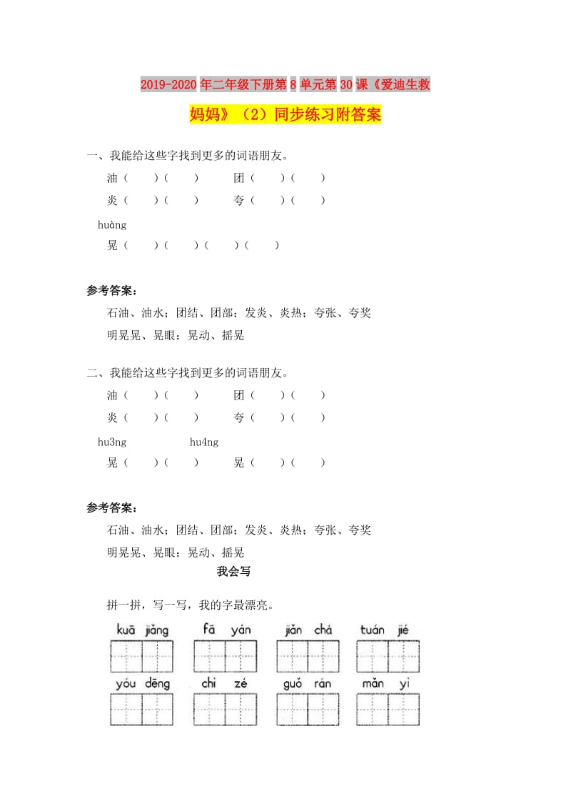 2019-2020年二年级下册第8单元第30课《爱迪生救妈妈》（2）同步练习附答案.doc_第1页