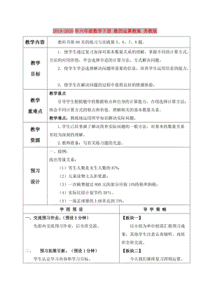 2019-2020年六年級(jí)數(shù)學(xué)下冊(cè) 數(shù)的運(yùn)算教案 蘇教版.doc