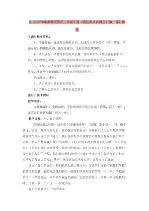 2019-2020年蘇教版思品三年級下冊《我的家鄉(xiāng)在哪里》第一課時教案.doc