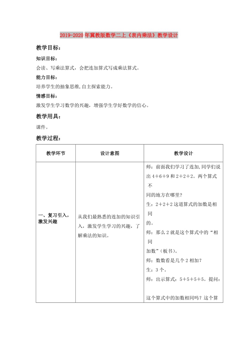 2019-2020年冀教版数学二上《表内乘法》教学设计.doc_第1页