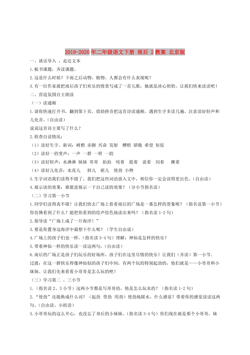 2019-2020年二年级语文下册 雨后 2教案 北京版.doc_第1页