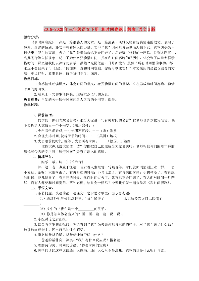 2019-2020年三年级语文下册 和时间赛跑1教案 语文S版.doc_第1页