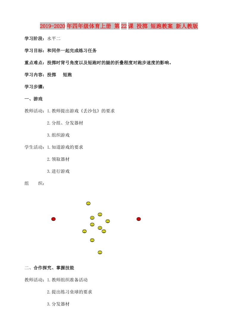 2019-2020年四年级体育上册 第22课 投掷 短跑教案 新人教版.doc_第1页