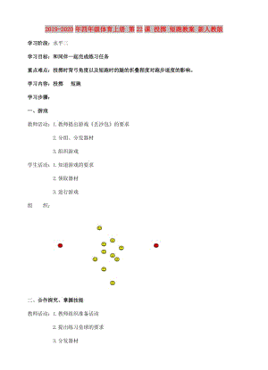 2019-2020年四年級(jí)體育上冊(cè) 第22課 投擲 短跑教案 新人教版.doc