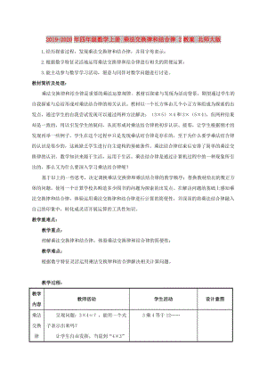 2019-2020年四年級數學上冊 乘法交換律和結合律 2教案 北師大版.doc