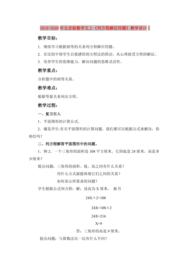 2019-2020年北京版数学五上《列方程解应用题》教学设计1.doc_第1页