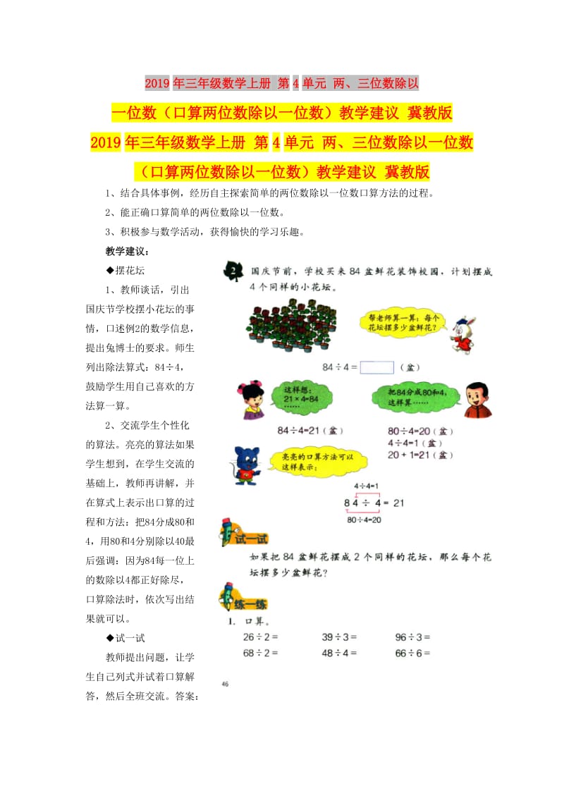 2019年三年级数学上册 第4单元 两、三位数除以一位数（口算两位数除以一位数）教学建议 冀教版.doc_第1页