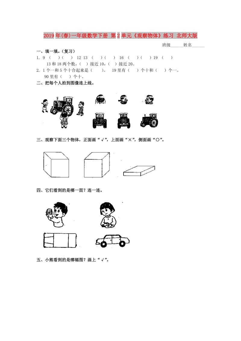 2019年(春)一年级数学下册 第2单元《观察物体》练习 北师大版.doc_第1页