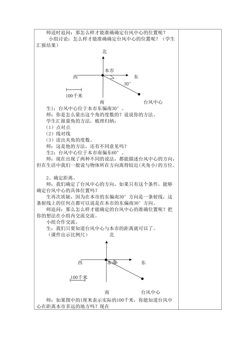 2019-2020年六年级上册2.2《位置与方向（二）》word教案.doc_第2页