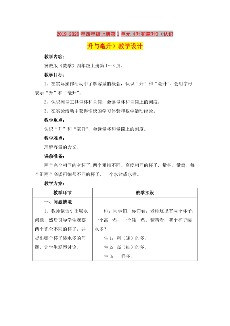 2019-2020年四年级上册第1单元《升和毫升》（认识升与毫升）教学设计.doc_第1页