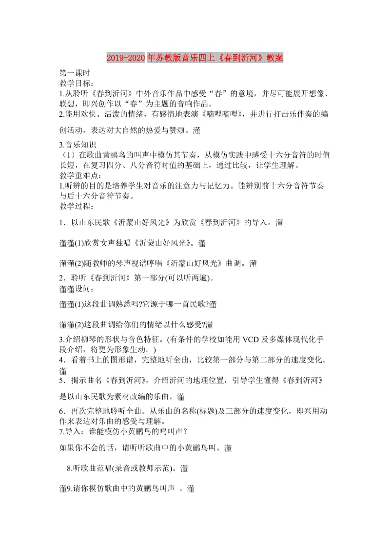 2019-2020年苏教版音乐四上《春到沂河》教案.doc_第1页