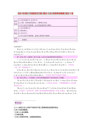 2019年(秋)一年級(jí)語(yǔ)文下冊(cè) 課文6 22 炎帝種谷教案 語(yǔ)文S版.doc