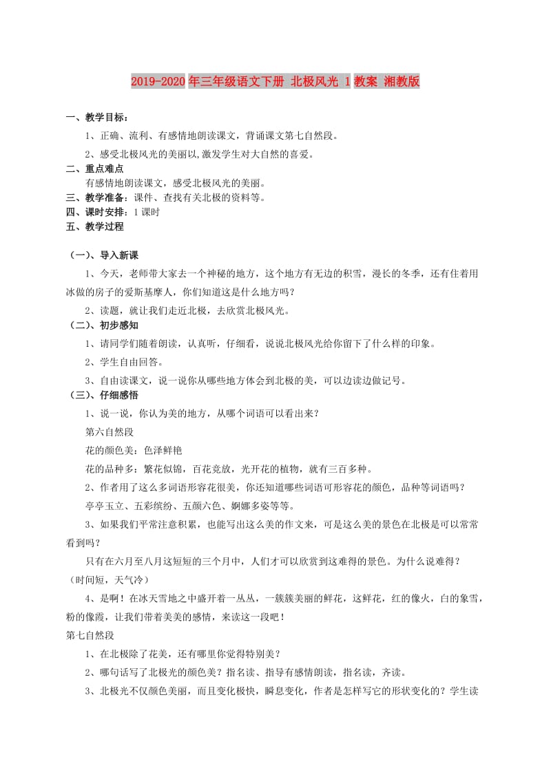 2019-2020年三年级语文下册 北极风光 1教案 湘教版.doc_第1页