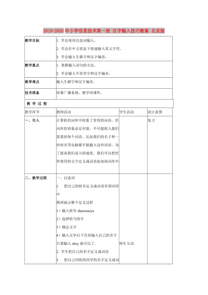 2019-2020年小学信息技术第一册 汉字输入技巧教案 北京版.doc_第1页