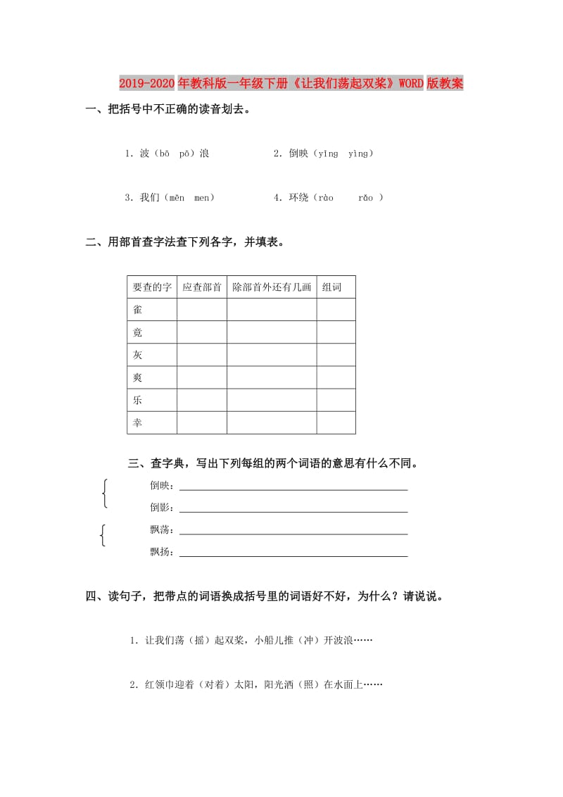 2019-2020年教科版一年级下册《让我们荡起双桨》WORD版教案.doc_第1页