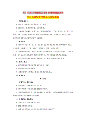 2019年(春)四年級語文下冊第22課妙趣橫生的太空生活感知交流教學設(shè)計冀教版 .doc