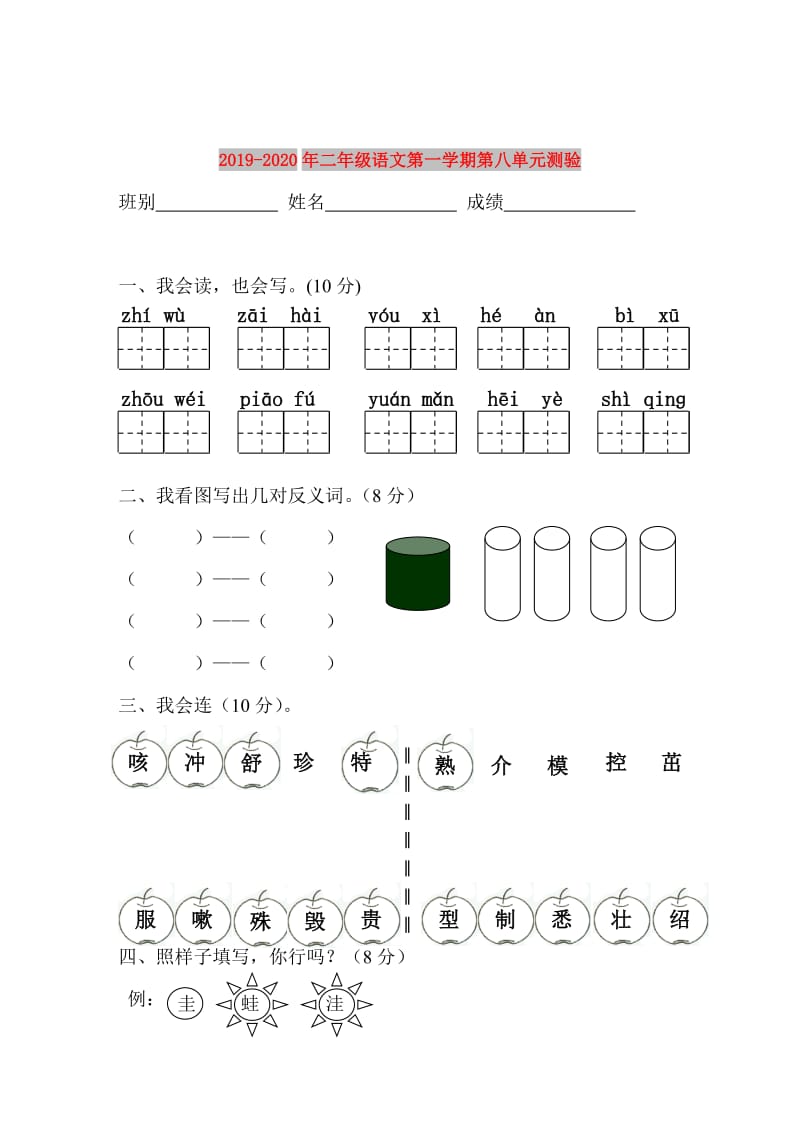 2019-2020年二年级语文第一学期第八单元测验.doc_第1页