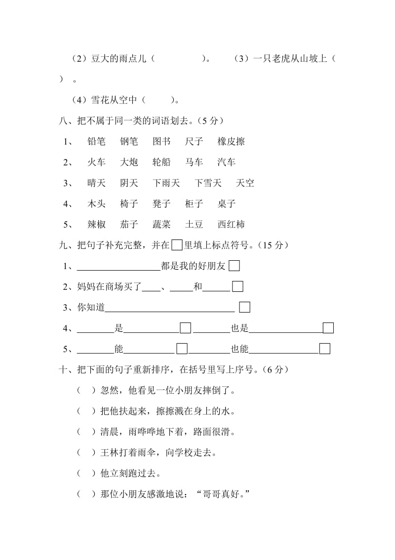 2019-2020年二年级语文第一学期第八单元测验.doc_第3页