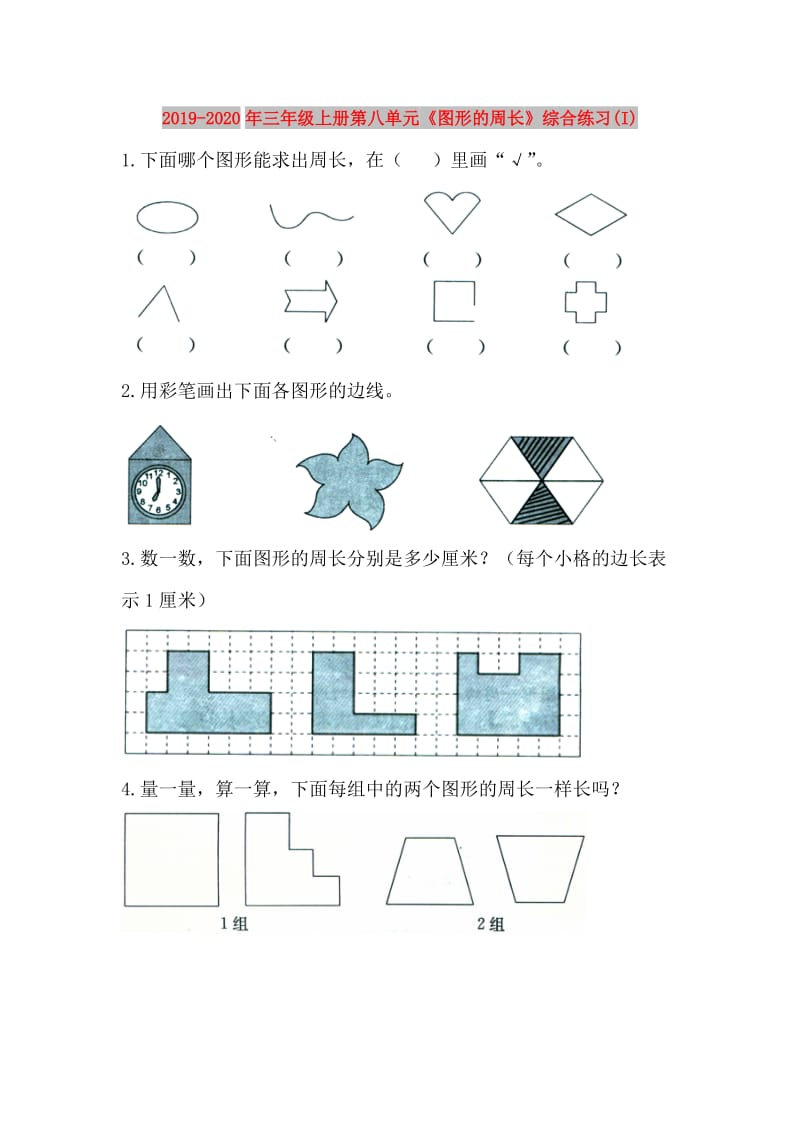 2019-2020年三年级上册第八单元《图形的周长》综合练习(I).doc_第1页