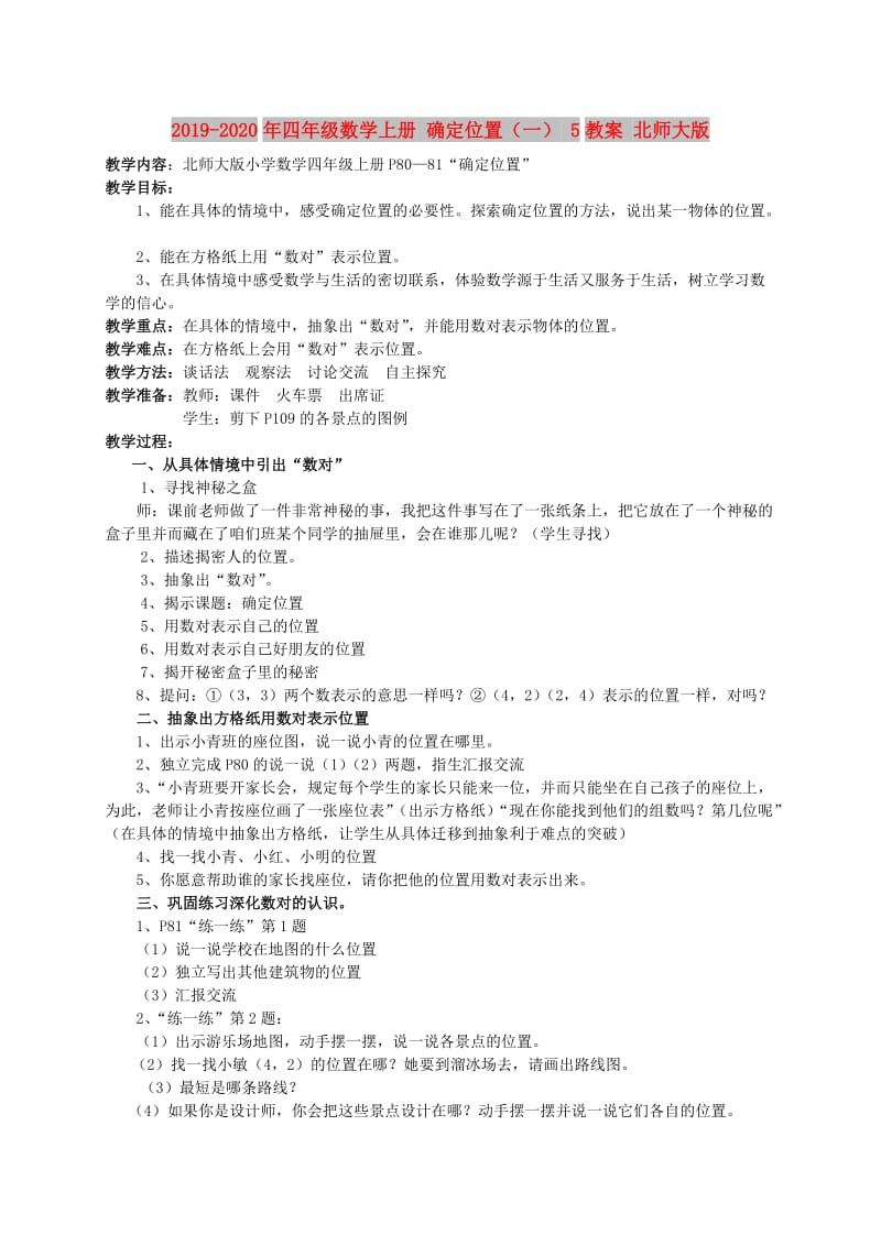 2019-2020年四年级数学上册 确定位置（一） 5教案 北师大版.doc_第1页