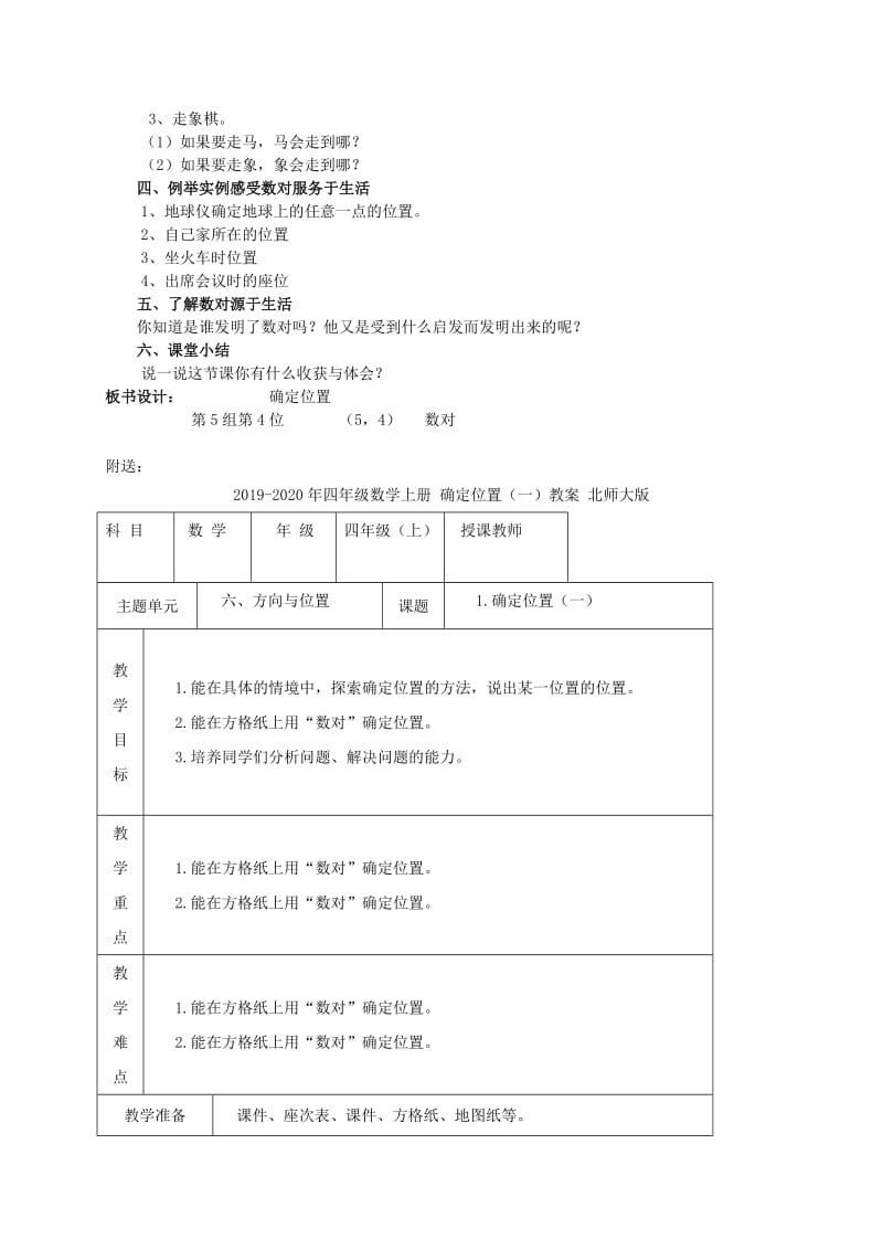 2019-2020年四年级数学上册 确定位置（一） 5教案 北师大版.doc_第2页