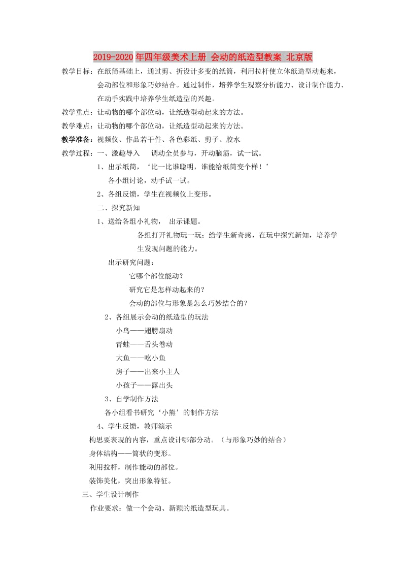 2019-2020年四年级美术上册 会动的纸造型教案 北京版.doc_第1页