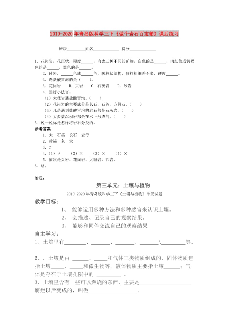 2019-2020年青岛版科学三下《做个岩石百宝箱》课后练习.doc_第1页